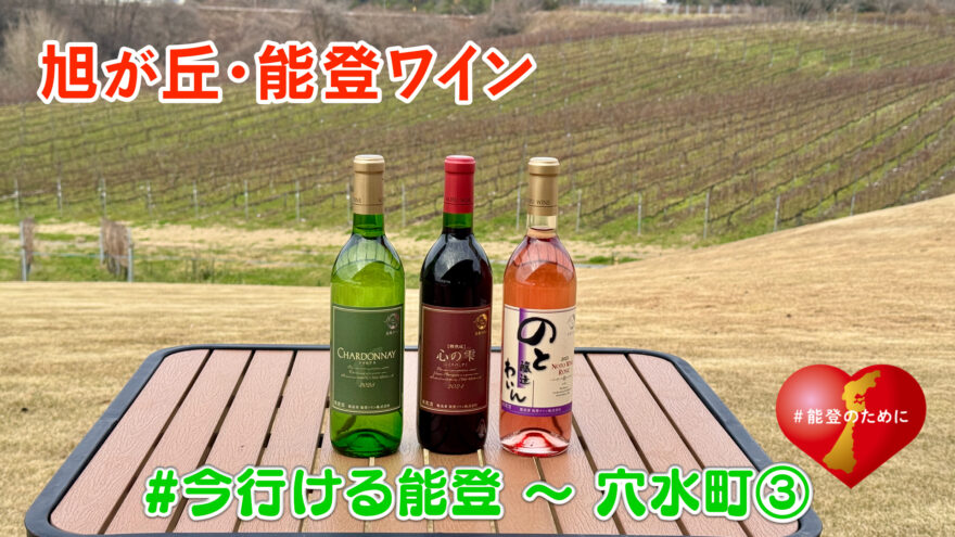 #今行ける能登〜穴水編③　かき料理に合うワインとは？