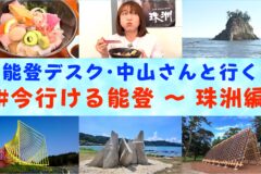 「#今行ける能登〜珠洲編」YouTube公開中