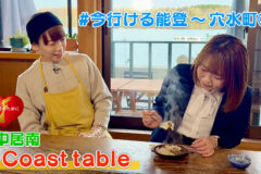 #今行ける能登〜穴水編②　中居南「Coast table」