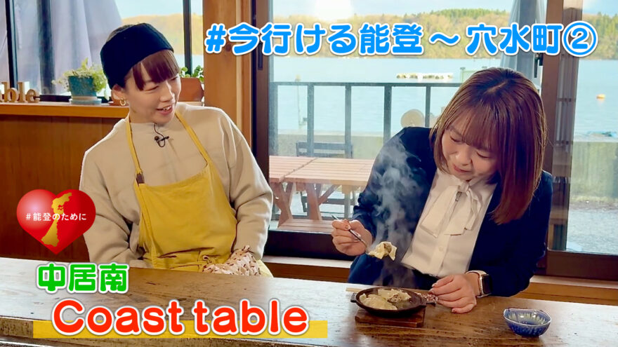 #今行ける能登〜穴水編②　中居南「Coast table」
