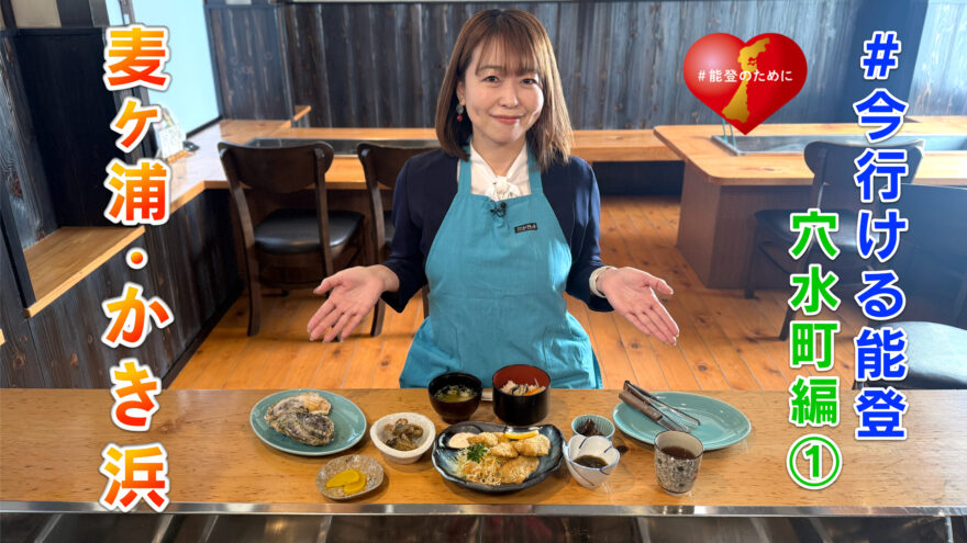 #今行ける能登〜穴水編①　麦ヶ浦「かき浜」